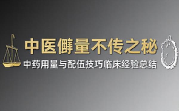 中医剂量不传之秘 中药用量与配伍技巧临床经验总结