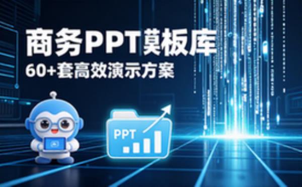 商务办公PPT模板60多套