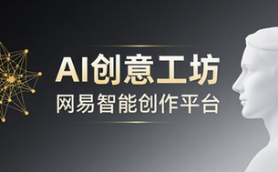 网易AI创意工坊