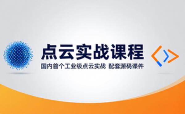 国内首个面向工业级实战的点云处理课程 带源码课件