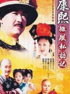 《康熙微服私访记4》共28集_大陆电视剧全集剧情文案