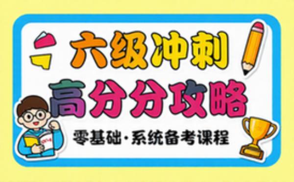 英语六级备考全攻略课程，零基础系统备考冲刺六级高分