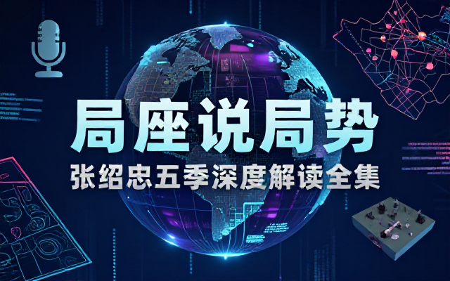 张绍忠深度解读世界局势五季合集完整音频课程