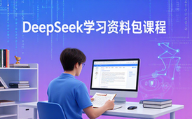DeepSeek学习资料包-学习者-系统课程-入门到精通-资料包