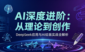 AI技术进阶课程：DeepSeek应用与AI绘画实战教学