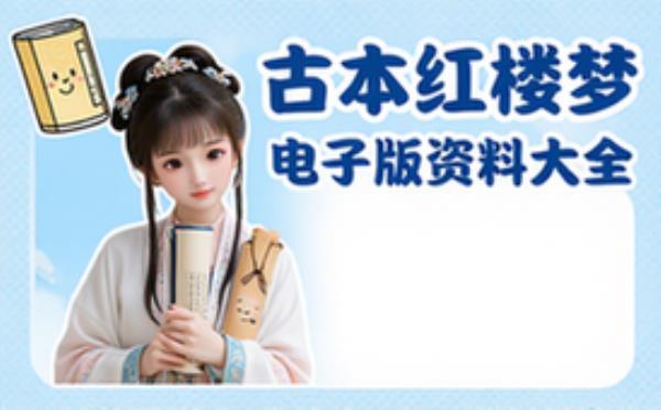 古本红楼梦系列 电子书籍读物电子版资料大全