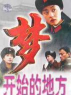 《梦开始的地方》共20集_大陆电视剧全集剧情文案