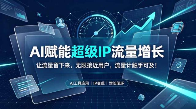 AI赋能超级IP流量增长：让流量留下来，无限接近用户，流量计触手可及！