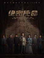 《绝密使命》共32集_2021内地电视剧全集剧情文案