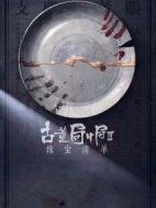 《古董局中局之掠宝清单》共44集_大陆电视剧全集剧情文案