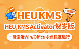 Win_Office激活工具HEUKMSActivator系统激活神器贺岁版