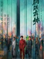 《钢铁森林》共28集_2026年中国内地电视剧全集剧情文案