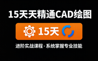 CAD 绘图进阶实战课程，十五天系统掌握 CAD 绘图专业技能
