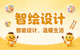 智绘设计品牌介绍
