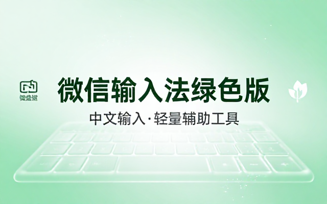 微信输入法绿色版中文输入打字辅助工具