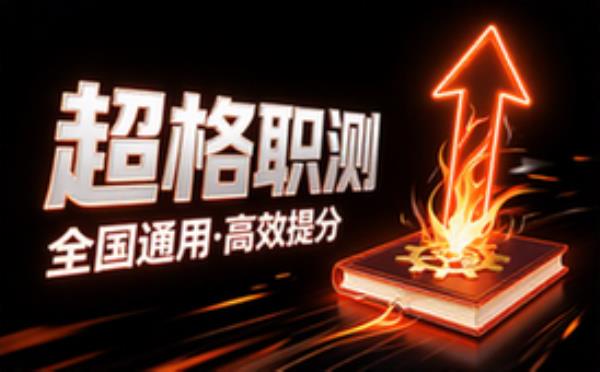超格全国通用事业单位职业能力测验备考资料