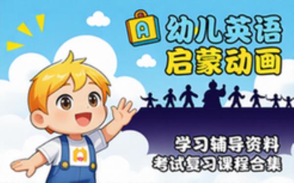 幼儿英语启蒙动画 学习辅导资料考试复习课程合集