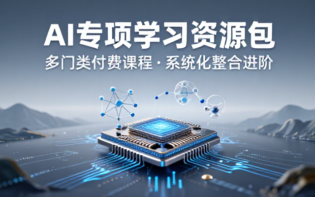 多门类付费人工智能专项学习课程整合资源包