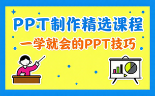 【PPT教程】PPT制作精选课程