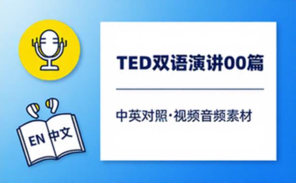TED 演讲双语学习资料 一百篇演讲稿配视频音频素材