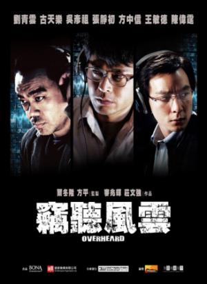 《窃听风云》窃听内幕消息，一念贪念毁三人
