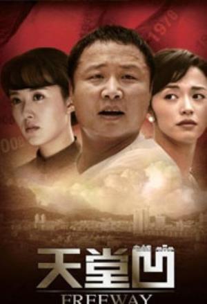 《天堂凹》：深圳追梦人的血泪与挣扎