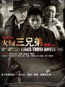 《火线三兄弟》共40集_2013大陆电视剧全集剧情文案