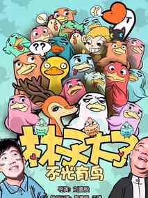 《林子大了》共24集_2017大陆电视剧全集剧情文案