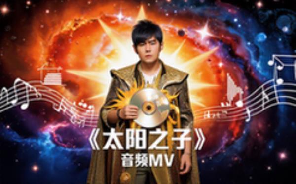 周杰伦《太阳之子》专辑MV及Flac无损音频含歌词粉丝适用资料