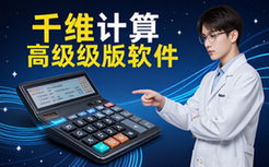 千维计算器高级版v6_8_8专业人士科学计算工具软件下载