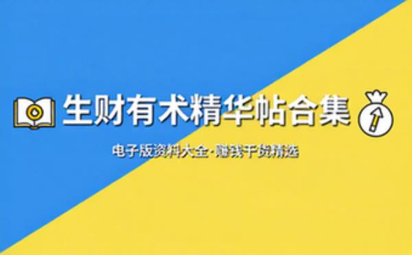 生财有术精华帖合集 电子书籍读物电子版资料大全