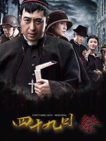 《四十九日·祭》共48集_2014大陆电视剧全集剧情文案