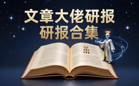 付费文章研报合集-学习先锋适用-全网精选大佬文集圈资料