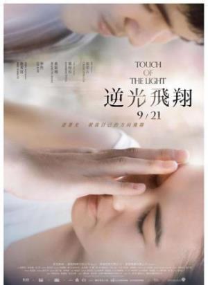 《逆光飞翔》逆光飞翔：黑暗中，他们互为彼此的光