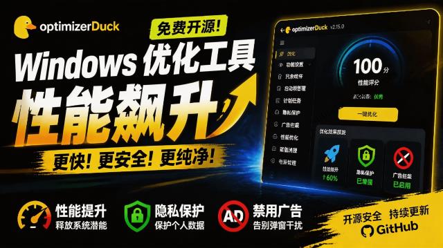 让Windows更纯净、透明、强大的优化工具！免费开源，主打性能提升、功能设置与磁盘清理 OptimizerDuck