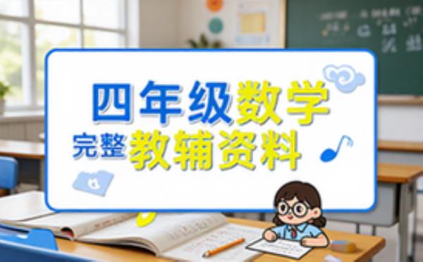 四年级数学教辅资料-学生适用-全章节知识点与练习-电子版