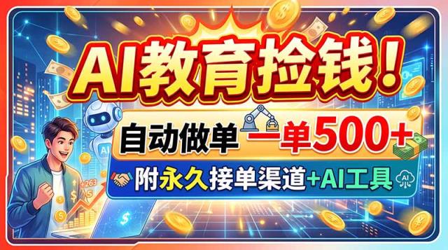AI教育捡钱！自动做单一单500，附永久接单渠道AI工具