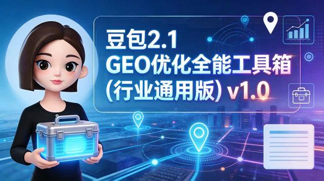 豆包2_1GEO优化全能工具箱（行业通用版）v1_0