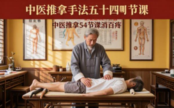 中医推拿课程54节适用于推拿爱好者百疼一捏消手法视频资料