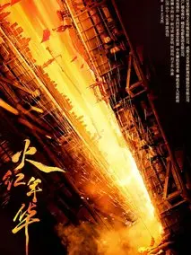 《火红年华》共32集_其他电视剧全集剧情文案