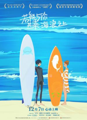 《若能与你共乘海浪之上》若能与你共乘海浪之上，爱永不消散