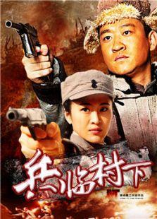 《兵临村下》共35集_内地电视剧全集剧情文案