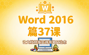 【Word教程】2016 篇37课