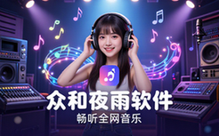 众和夜雨音乐软件-音乐爱好者-全网畅听-多音质可选-虚拟资料
