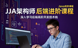 Java架构师课程-适合进阶者-后端高阶技术栈学习资料