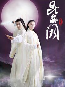 《昆仑阙之前世今生》共24集_大陆电视剧全集剧情文案