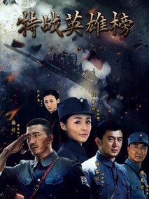 《特战英雄榜》共53集_2018大陆电视剧全集剧情文案