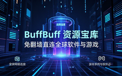 免翻墙下载国外软件与游戏的BuffBuff软件商店资源合集