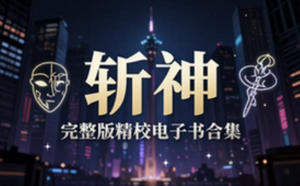 斩神小说完整版精校电子书资源合集分享