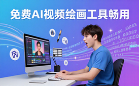 AI视频绘画工具不限次使用免费一键成片通用资料
